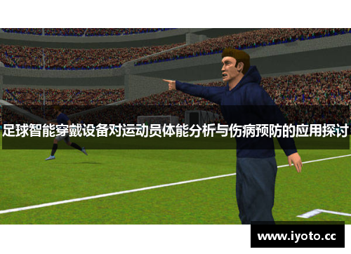 足球智能穿戴设备对运动员体能分析与伤病预防的应用探讨